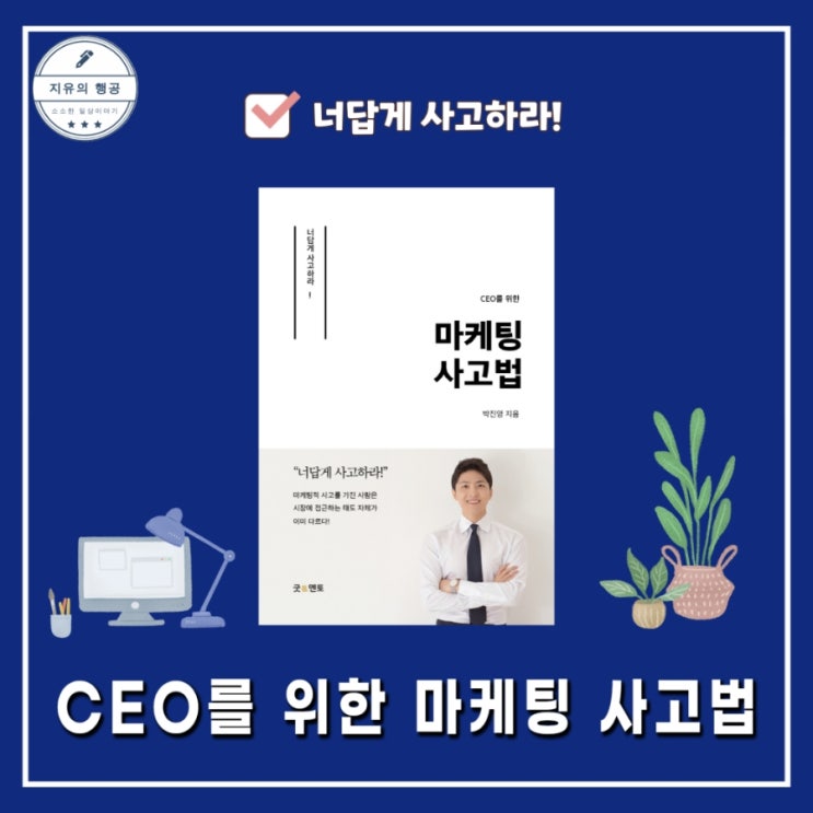  CEO를 위한 마케팅 사고법 | 박진영 코치 마케팅책 경제책 추천