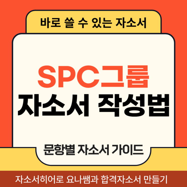  SPC그룹 채용 자기소개서, 자소서 문항 및 작성법