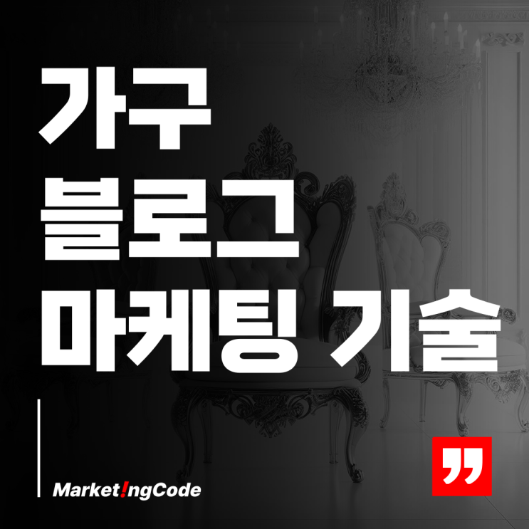  가구 블로그 효과적인 운영 비법 대공개