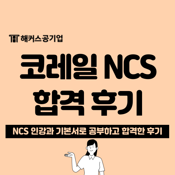  한국철도공사 채용, NCS 시험 중 가장 어려웠던 영역과 난이도는?