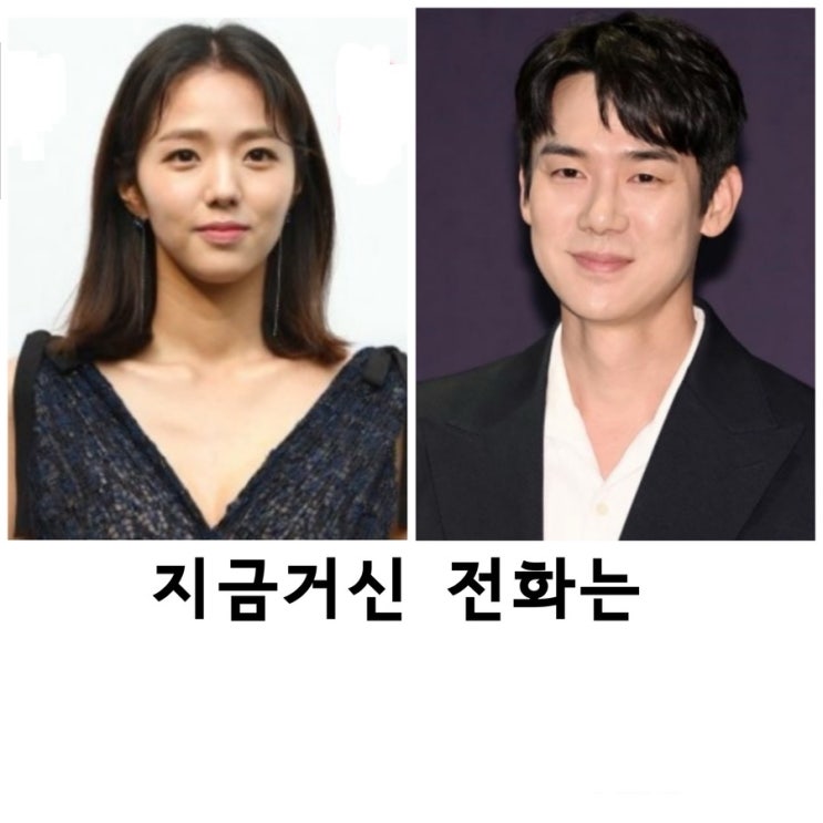 지금거신<b>전화는</b>, <b>유연석</b>, <b>채수빈</b>,MBC드라마