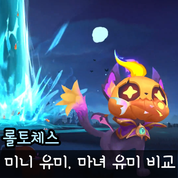  롤체 미니 유미, 미니 마녀 유미 롤토체스 스킨