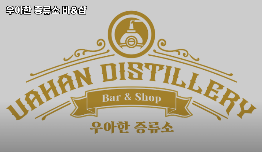 우아한 증류소 사진 3