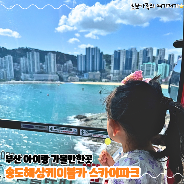  부산 여행 아이랑 가기좋은 송도 해상 케이블카 타기! 송도 스카이파크