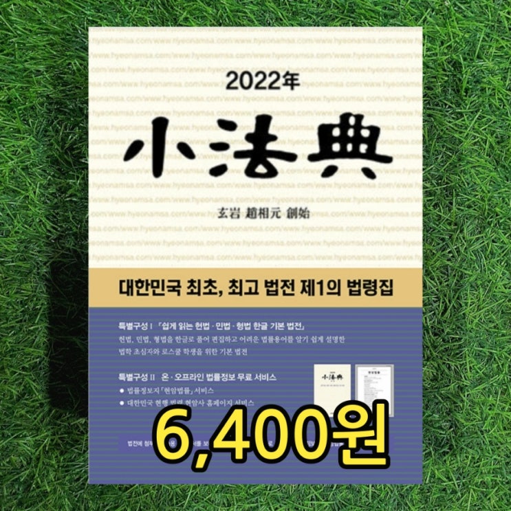  소법전 小法典 2022년 조상원 현암사 책 6,400원 헌법 민법 상법 민사소송법 법령집 법률책 중고책 싸게 판매하는 헌책방 중고서점