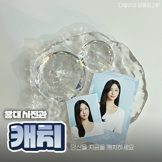  홍대 컬러증명사진 '캐치'에서 인생샷 건진 후기
