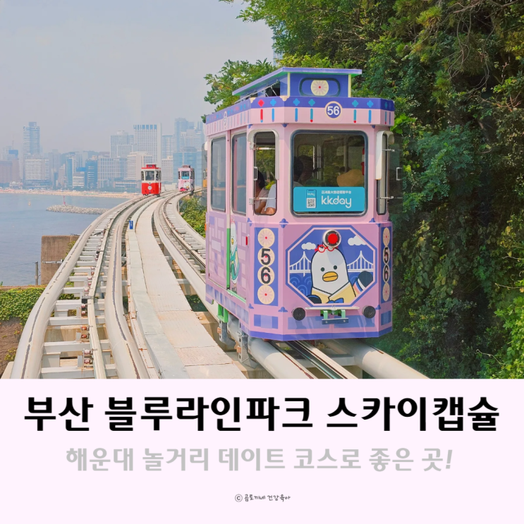 부산 여행 놀거리 해운대 블루라인파크 스카이캡슐 데이트코스 부산 여행 놀거리 해운대 블루라인파크 스카이캡슐 데이트코스