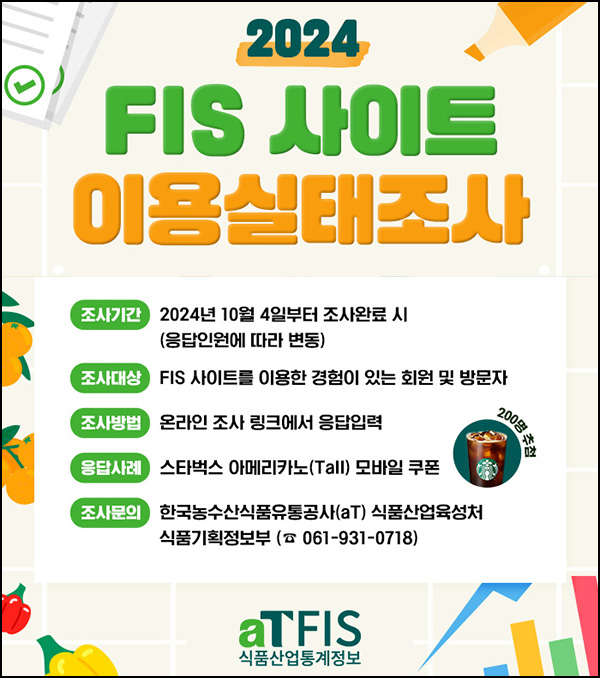 식품산업통계정보 이용 실태조사(스벅 200명)추첨 식품산업통계정보 이용 실태조사(스벅 200명)추첨