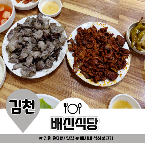 김천 현지인 맛집 배신식당 점심 메뉴로 추천 석쇠불고기 전문점 김천 현지인 맛집 배신식당 점심 메뉴로 추천 석쇠불고기 전문점