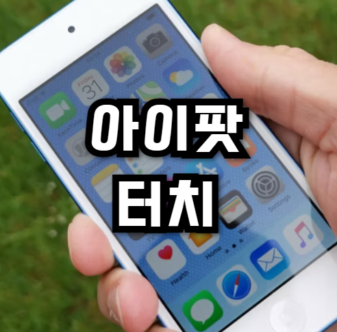 마지막 애플 mp3 아이팟터치7세대 어땠을까? 1세대 비교