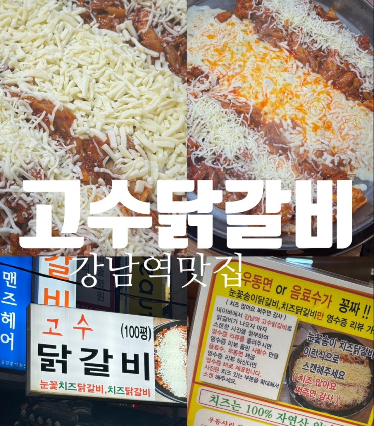  강남역 근처 맛집 고수닭갈비 입에서 살살 녹는 눈꽃치즈닭갈비 먹방