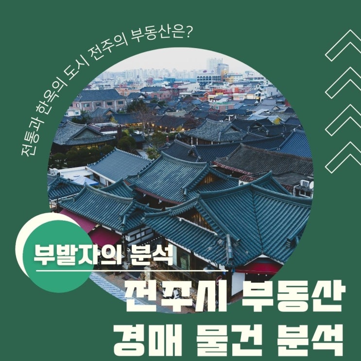  부발자의 분석 - 전주 부동산 경매 물건 분석