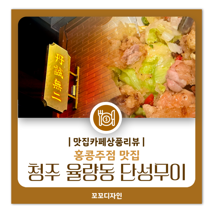  청주 율량동 술집 홍콩주점'단성무이' 하이볼 맛집  베스트 메뉴