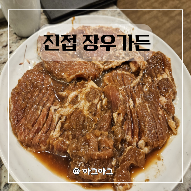  진접맛집 | 장우가든 가족모임추천 | 돼지갈비맛집