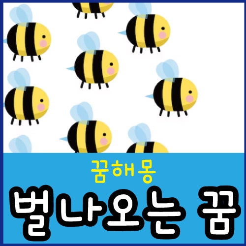 벌에 쏘이는 꿈 벌 나오는 꿈 말벌 꿈 해몽