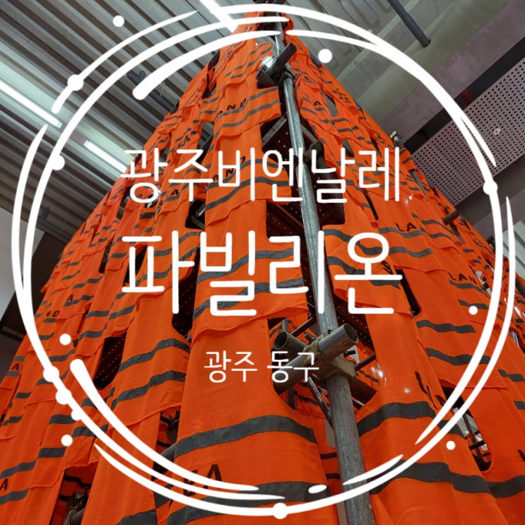  광주 실내 가볼만한곳 광주 비엔날레 파빌리온 감상후기