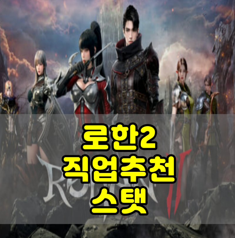 로한2 직업추천 티어 및 스텟 육성 공략 가이드