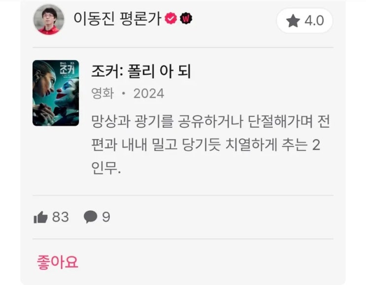 이동진 및 국내 평론가 24년 10월 1주 영화 별점 한줄평(조커: 폴리 아 되, 해야 할 일, 룩백, 대도시의 사랑법, 와일드 로봇 등) 이동진 및 국내 평론가 24년 10월 1주 영화 별점 한줄평(조커: 폴리 아 되, 해야 할 일, 룩백, 대도시의 사랑법, 와일드 로봇 등)