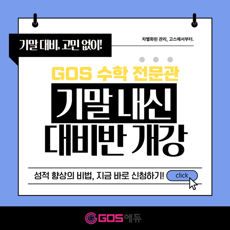  [명일동 수학학원] 강동 고스 에듀 2학기 기말고사 내신 대비반 개강