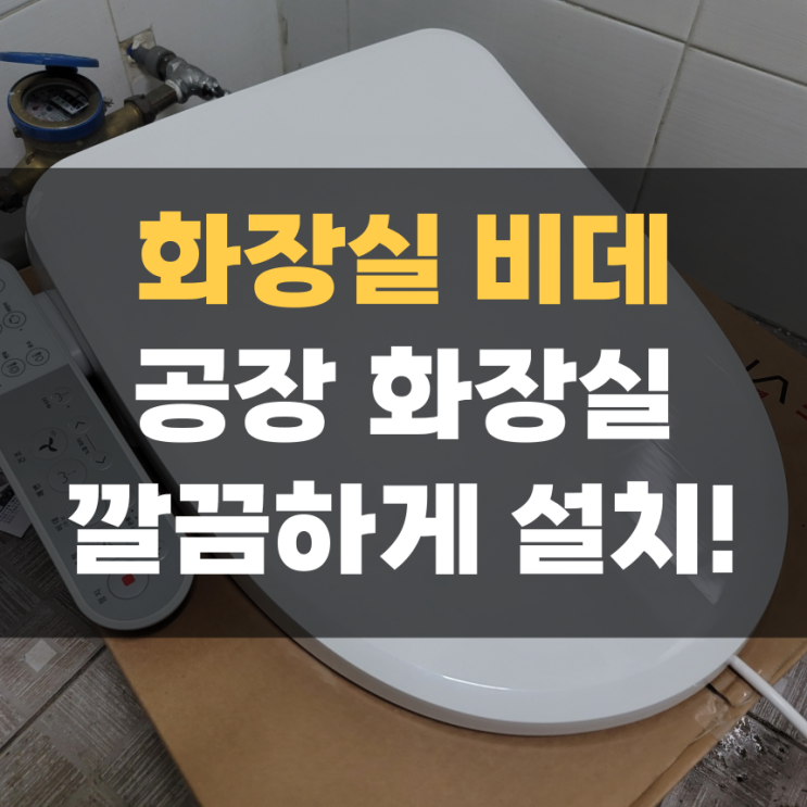화성 향남 공장 양변기에 비데 깔끔하게 설치하기 화성 향남 공장 양변기에 비데 깔끔하게 설치하기