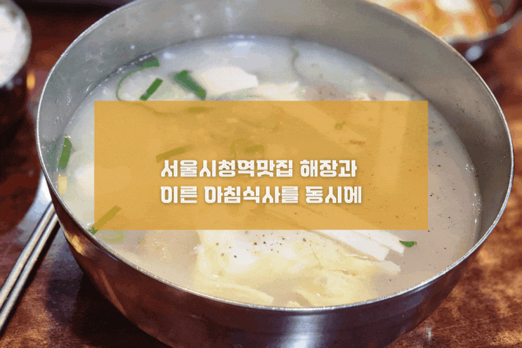  [서울 무교동북어국집] 서울시청역맛집 해장과 이른 아침식사를 동시에