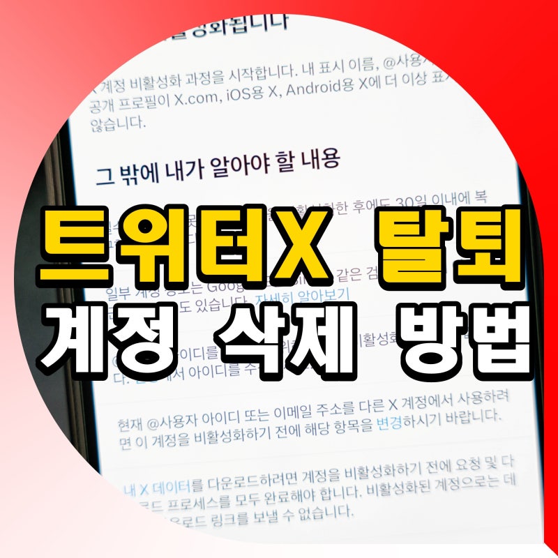 트위터X 탈퇴 트위터 회원 계정삭제 방법