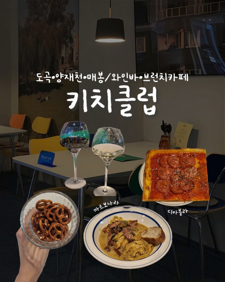 [도곡/매봉역/양재천] 아늑한 분위기, 데이트하기 좋은 와인바 겸 브런치카페 •키치클럽• 양재역 파스타 후기 / 야외테라스, 반려동물 동반가능, 캐치테이블 예약