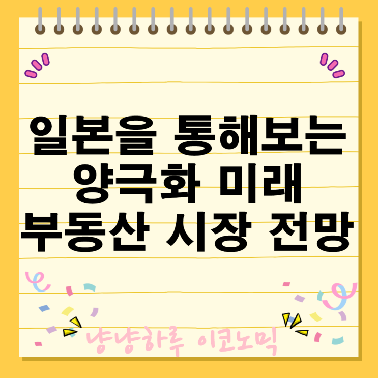  일본 부동산 가격 상승의 이면 양극화되는 한국 시장의 미래전망