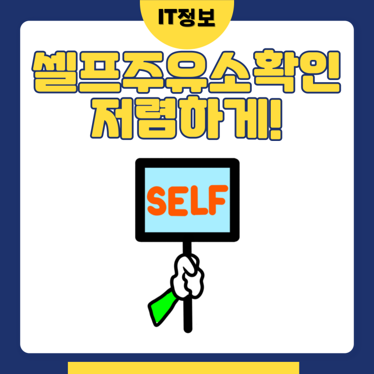  셀프주유소 영업시간 확인 및 지점 체크하는 방법