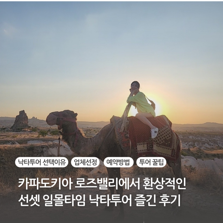  카파도키아여행 로즈밸리에서 환상적인 선셋 낙타투어 후기