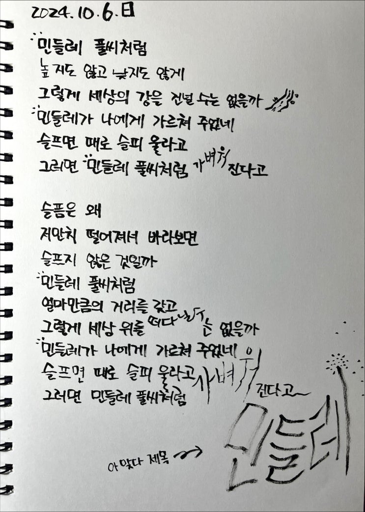  [필사] 민들레-류시화