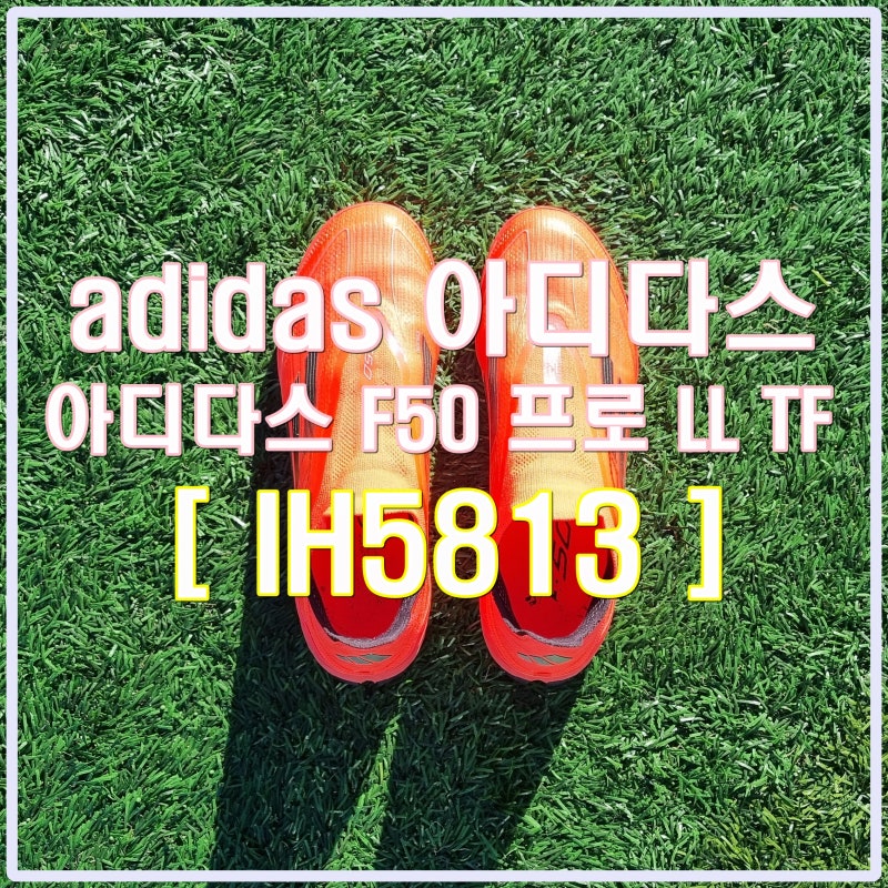 [adidas]파이버터치 갑피가 탑재된 가벼운 레이스리스 풋살화 아디다스 F50 프로 LL TF IH5813 + 임....
