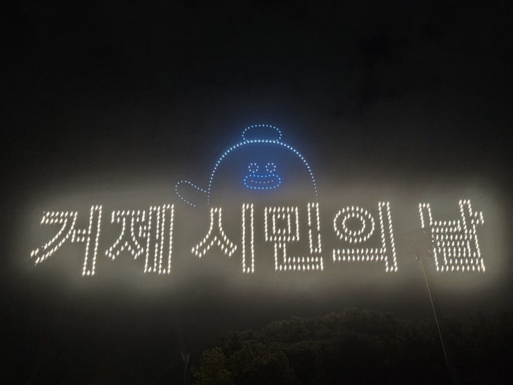  거제 시민의 날 불꽃 드론 라이트쇼 우원재 브브걸