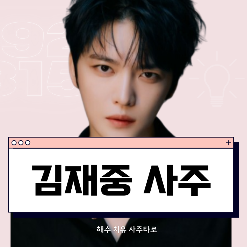 김재중 사주 분석. 20주년 구 동방신기 추억팔이를 곁들인