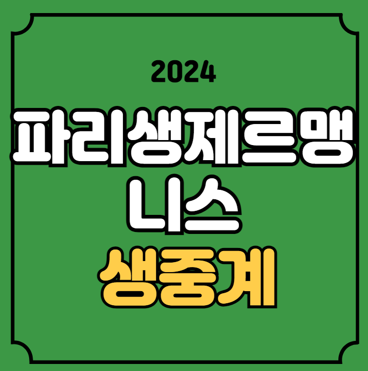 <b>PSG 니스</b> 중계 <b>이강인</b> 선발 라인업 2024년 10월 07일 OGC <b>니스</b>... 