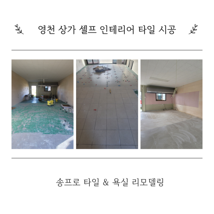  영천 상가 셀프 인테리어 주방 타일 바닥 타일 시공해 드리고 왔네요~