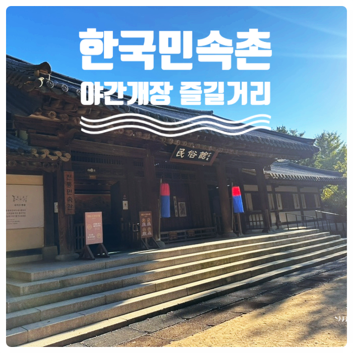  [용인 아이와 갈만한 곳 - 한국민속촌] 야간개장 입장권할인 주차안내 가을 이벤트 귀신사바 귀신놀이 공연 즐길거리