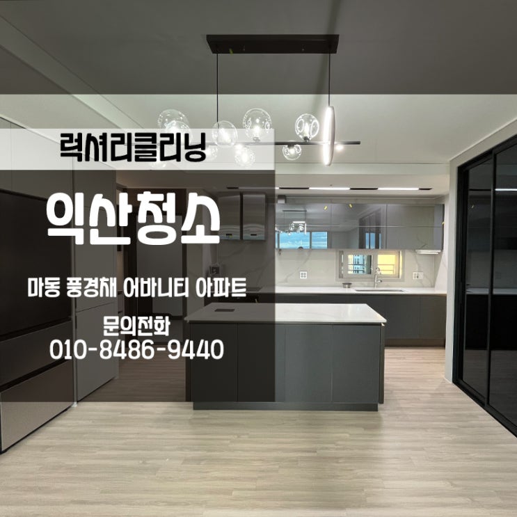  익산청소전문 익산풍경채어바니티 청소 후기 가져왔어요