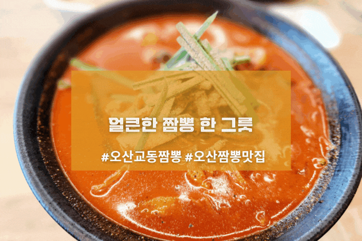 [오산 교동짬뽕] 얼큰한 짬뽕 한 그릇