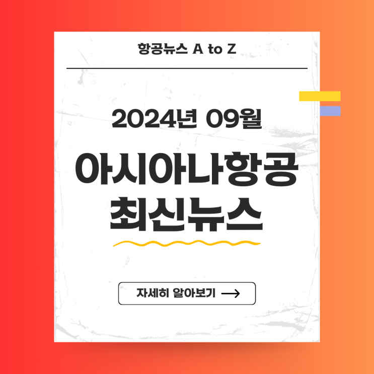  아시아나항공 최신뉴스(2024년 09월)