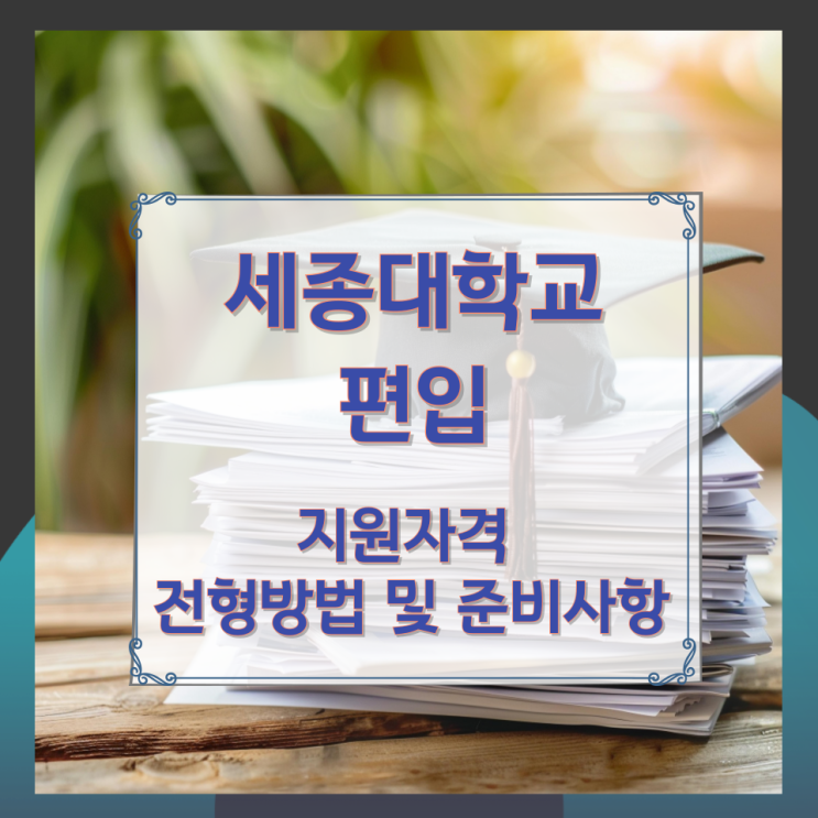 세종대학교 편입학 지원자격과 전형방법 및 준비사항 세종대학교 편입학 지원자격과 전형방법 및 준비사항