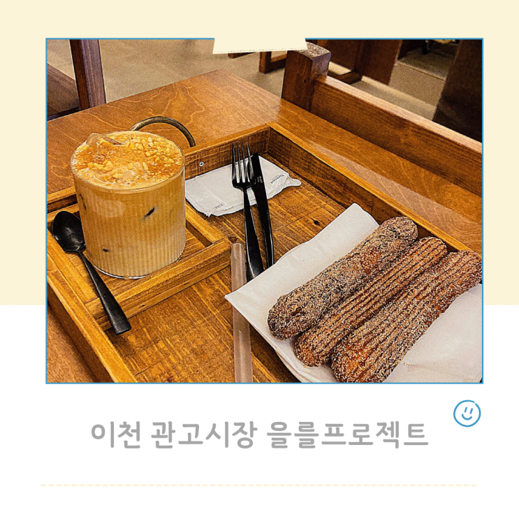  이천 관고시장 을를프로젝트 츄러스 맛집