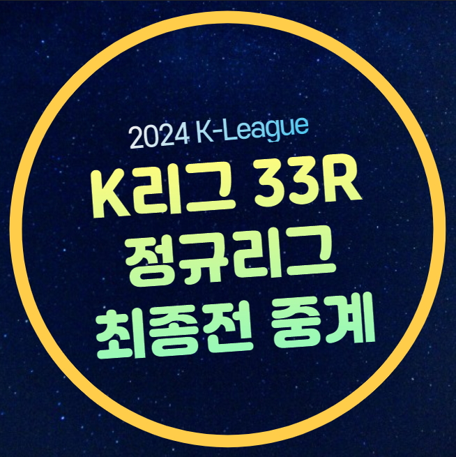 대진표 <b>울산</b> 김천 대구 전북 광주 FC<b>서울</b> 인천 <b>강원</b> 포항... 