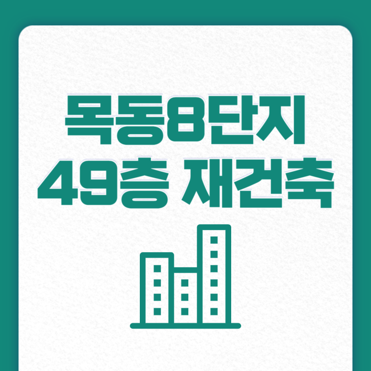  목동8단지 최고 49층 재건축, 목동신시가지 재건축 본격화