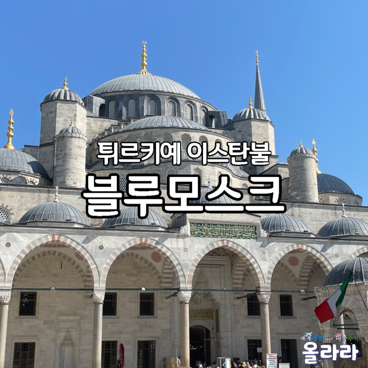  튀르키예 이스탄불 가볼만한곳 블루모스크 술탄 아흐메드