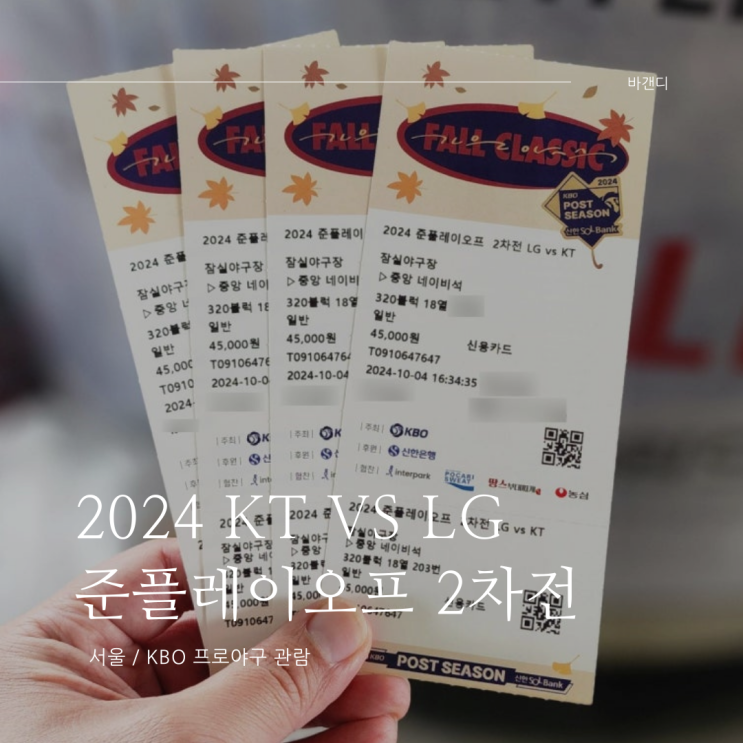  준플레이오프 2차전 이승기 시구 및 경기 직관