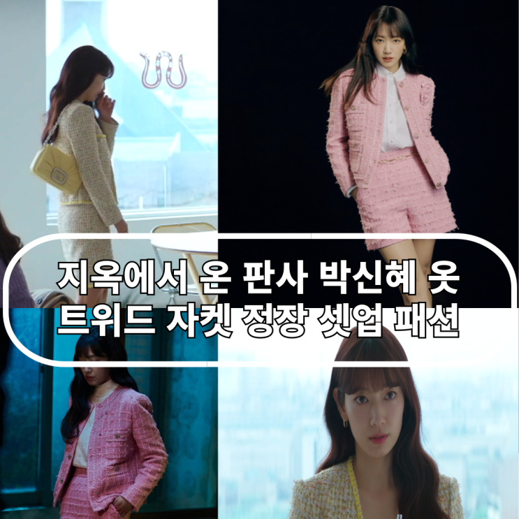 지옥에서 온 판사 박신혜 옷 트위드 정장 셋업