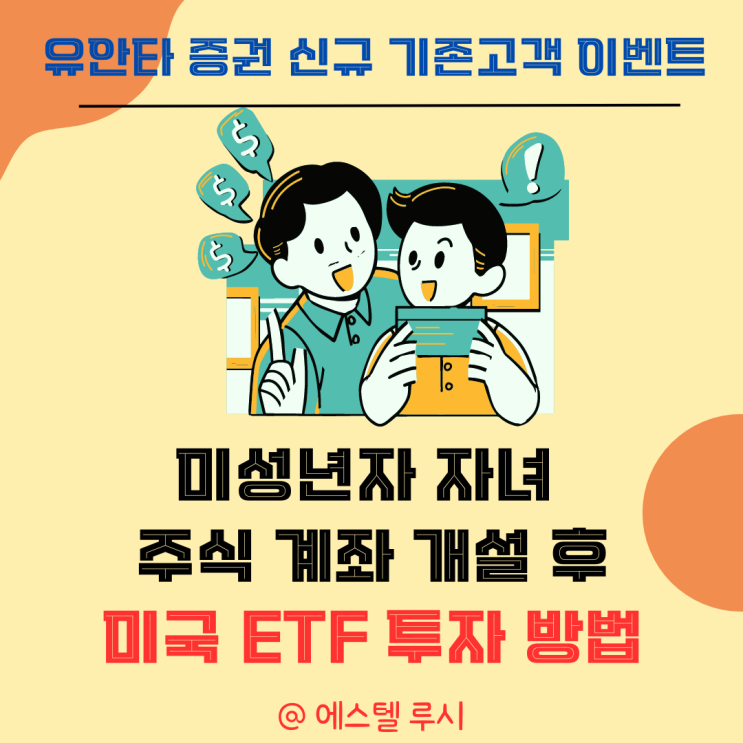  미성년자 자녀 비대면 주식계좌 개설후 미국 ETF 투자 방법, 유안타증권 이벤트 소개