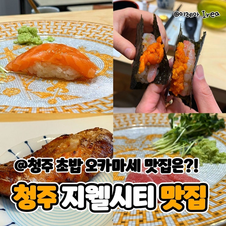  청주 초밥 오마카세 모던스시 (ft. 청주 지웰시티 맛집)
