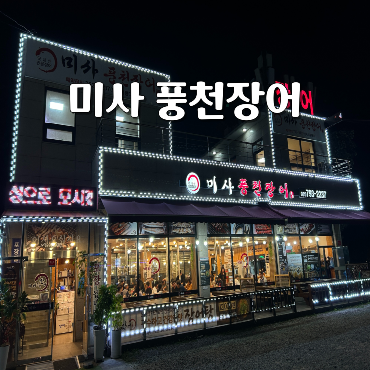  미사 풍천장어 하남 장어집은 여기가 찐 맛집!!